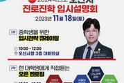 오산시 '선배에게 듣는' 입시설명회 개최