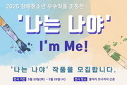 장애청소년 미술전 ‘나는 나야!’ 출품작 모집