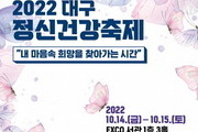 대구서 14~15일 '2022 정신건강 축제' 열린다