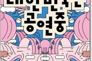 ‘2024 대한민국은 공연중’ 축제, 10월부터 전국 140편 공연 개막