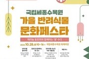 국립세종수목원, 28일 반려식물 문화페스타 개최