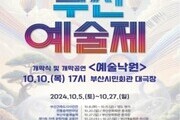 제62회 부산예술제 개막, 다채로운 공연과 국제 교류 펼쳐져