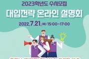서울 강북구, ‘2023년 수시 대입전략 온라인 설명회’ 개최