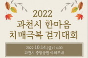 과천시, ‘치매 관리의 중요성 걷기대회’ 개최