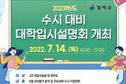 서울 강서구, 대학입시 수시 설명회 7월14일 개최