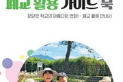 전남도교육청, 폐교 활용 가이드북 발간
