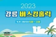 '2023 강릉 버스킹 홀릭' 오는 12일부터 진행