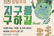  '인천 방방곡곡 지구를 구하길' 12개길 참가자 모집