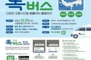 경기도,  똑버스 18일부터 안성 일죽·공도 등 지역서 운행