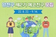 양천구, 생태환경지킴이  '제2기 에코 친구' 모집