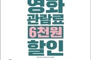 “선착순 놓치면 끝”…6000원 영화 할인권 풀린다