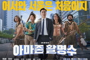 The comedy film 'Amazon Hwal Myung Soo'