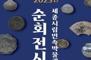 세종시립민속박물관 순회전시 개최