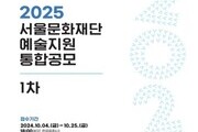 서울문화재단, 2025년 예술지원 1차 공모 접수 개시