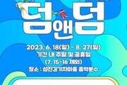 섬진강기차마을 '덤앤덤' 여름이벤트 운영