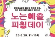 경기문화재단, 문화예술교육 ‘피칭데이’로 판로 개척 나선다