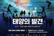강릉서 이머시브 연극 ‘태양의 발견’ 개최