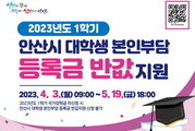 안산시 '대학생 본인부담 등록금 반값 지원' 신청 받아