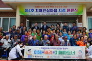 고흥군, 제4호 '치매안심마을' 선정운영 나서
