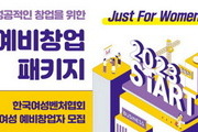 여벤협, 2023년 여성 예비창업자 100명 모집 '1억지원'