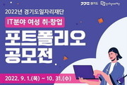 '경기도 IT분야 여성 취‧창업 포트폴리오 공모전’ 개최