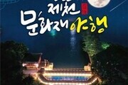 제천문화재단, '제천 문화재 야행' 개최