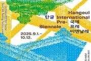 한글, 예술로 피어나다…세종시 9월 ‘프레 비엔날레’