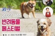 삼락생태공원서 '사상 반려동물 축제' 개최