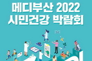 '메디부산 2022! 시민건강박람회' 28~29일 개최