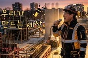 한국건설문화협회, ‘우리가 만드는 세상’ 주제곡 공개