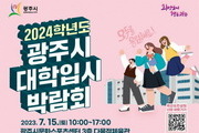 경기 광주시, 2024학년도 대학입시박람회 7월15일 개최