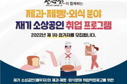 소진공, '제과·제빵·외식분야' 취업교육에 나선다