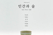 우리술의 과거와 미래를 담은 '인간과 술' 출간