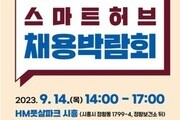 시흥·안산 스마트허브 채용박람회 14일 개최
