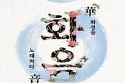 국악으로 피어난 화성의 소리…창작무대 ‘화음(華音)’ 두 차례 울린다
