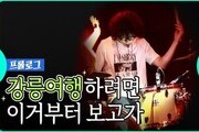 강릉 현지인 추천 여행코스 '솔향투어 시리즈' 진행  