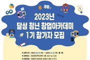 달성청년혁신센터. 청년창업아카데미-토크콘서트’ 개최