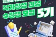 웹소설 아카데미 5기 수강생 모집