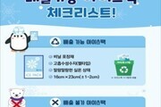성남시, 아이스팩 재사용 순환 사업 확대