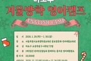 체험으로 배우는 영어, 마포 겨울방학 캠프 가동