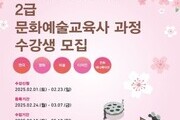 인하대 문화예술교육원, 2025학년도 1학기 교육사 과정 모집