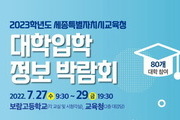 세종시교육청, 2023학년도 대입박람회 27-29일 개최