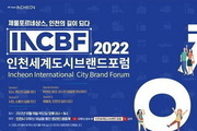 인천세계도시브랜드포럼 15일 온라인 개최