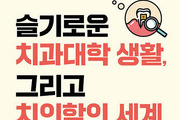 치과대학 입학과 치과상식 라이프