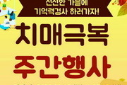 과천시 ‘치매극복의 날' 치매 인식개선 캠페인 열어