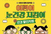 서울시, 어린이 안경 20% 할인쿠폰 신청자 접수