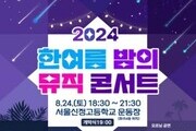 강서구, 여름밤 물들이는 뮤직콘서트 24일 열려
