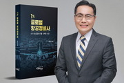 항공정비의 미래를 조명한 『1% 글로벌 항공정비사』 출간