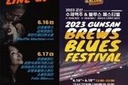 군산 '수제맥주·블루스페스티벌' 16~18일 개최