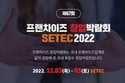 프랜차이즈 창업박람회 SETEC 2022 
